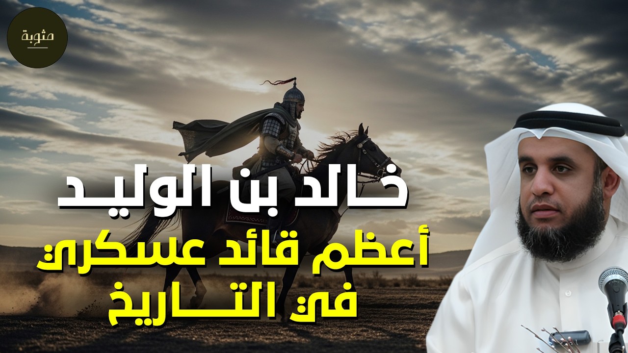 لماذا يكرهون سيدنا خالد بن الوليد أعظم قائد عسكري عرفه التاريخ ؟ وما سر قوته العجيبه؟! نواف السالم