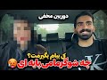 دوربین مخفی شوگرمامی پایه ای بود خرجم کنی باهات ازدواج میکنم 