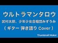 ウルトラマンタロウ / 武村太郎、少年少女合唱団みずうみ ( ギター 弾き語り Cover )