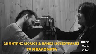 Miniatura de vídeo de "Πάνος Μουζουράκης - Δημήτρης Λιόλιος -  Τα μπαλώματα"