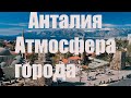 Анталия. Атмосфера города под призыв к молитве.