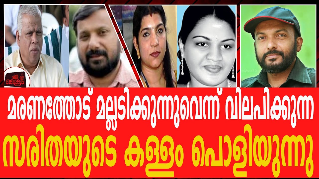സ്‌ലോപോയ്സൺ കൊടുത്തതാരെന്ന് തെളിയിക്കുന്ന എം വി ജയരാജൻ സരിത ഫോൺ സംഭാഷണം പുറത്ത് !About Saritha Nair