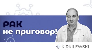 РАК - не приговор!  #Киркилевский