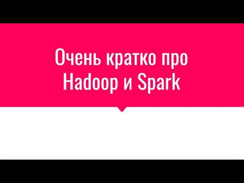 Video: Spark же Hadoop кайсынысын үйрөнүү жакшы?