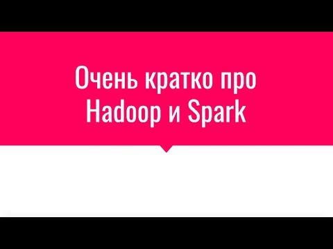 Video: Atšķirība Starp Lielajiem Datiem Un Hadoop