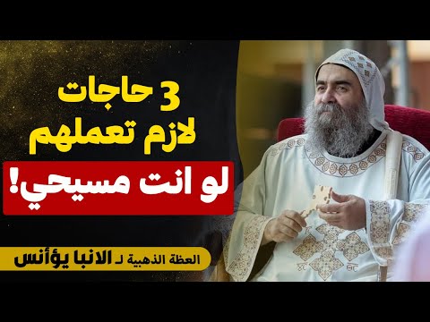 ال 3 حاجات دول لازم تعملهم لو انت مسيحي عظة جميله جدا الانبا يؤأنس