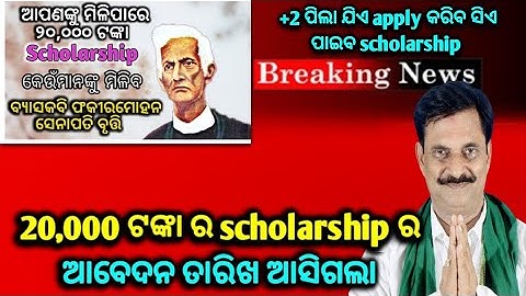 ସମସ୍ତ +2 ପାସ ପିଲାଙ୍କୁ ମିଳିବ 20,000 ଟଙ୍କାର Scholarship