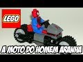 Lego Marvel Super Heroes - Moto do Homem Aranha