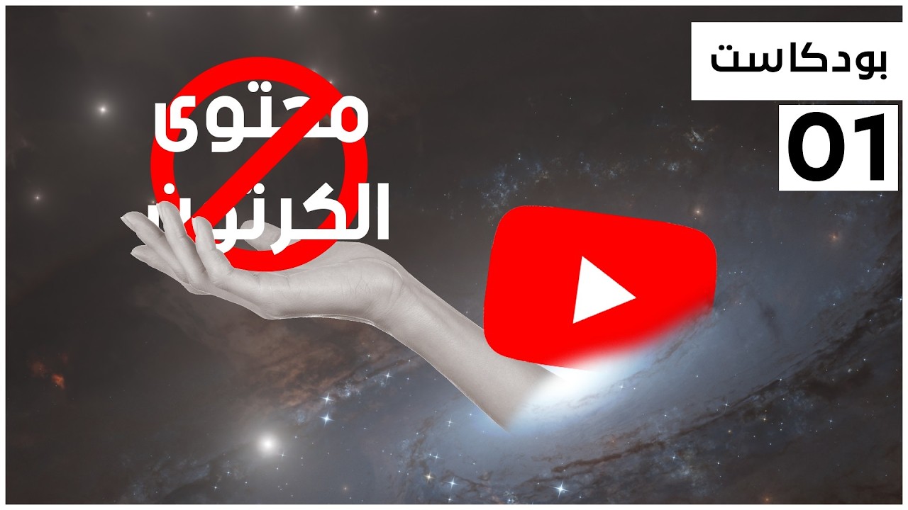 الجانب الذي لا يراه المتابع خلف كواليس صناعة محتوى الكرتون | موون كاست الحلقة 01