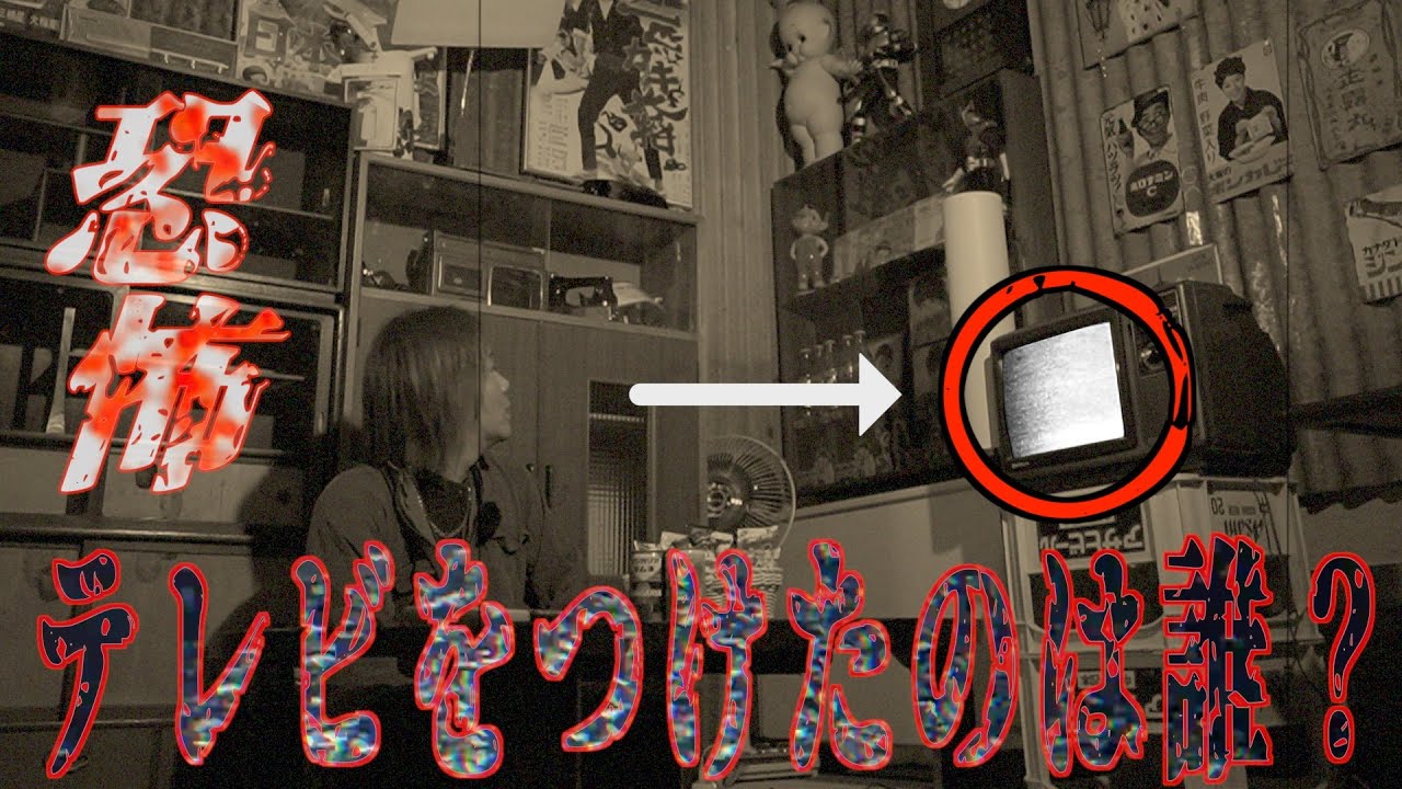 【心霊】怪奇現象が止まないと噂の某スタジオで捉えた決定的瞬間…テレビをつけたのは誰？