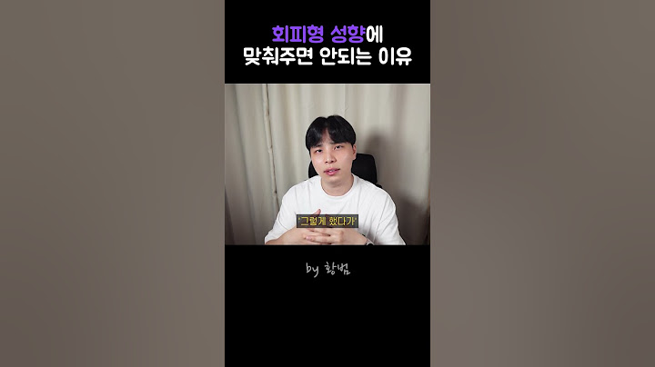 회피형 인간 특 #회피형 #연애 #잠수이별