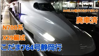 N700系2000番台X29編成こだま764号静岡行名古屋発車