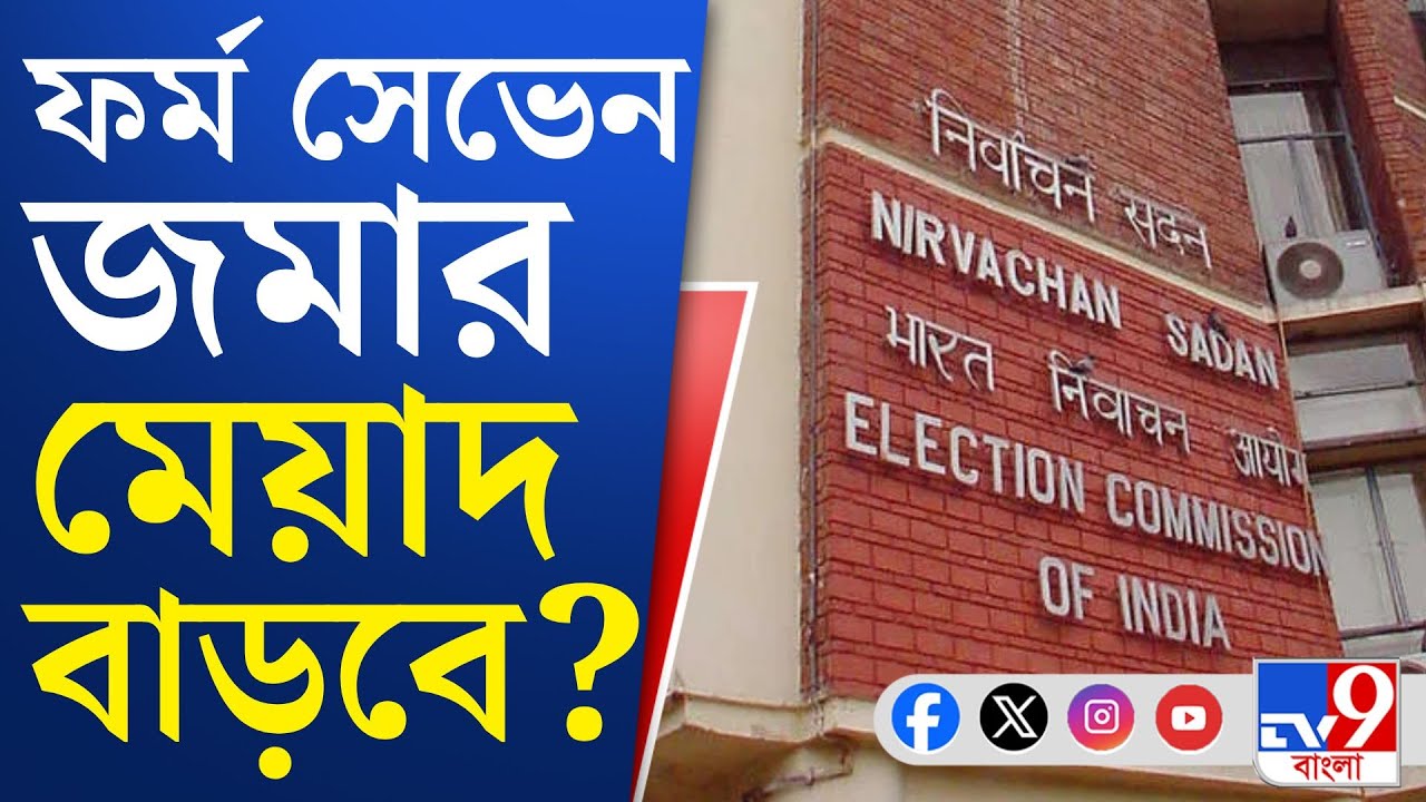 SIR Form 7 Case: ফর্ম সেভেন জমা দেওয়ার সময়সীমা আরও ৭ দিন বাড়ানোর আর্জি