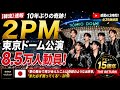 ✨🎤 6つの星、永遠の帰還 ― 2PM「THE RETURN」東京ドーム伝説 🌟🏟️🔥