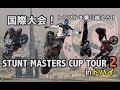 ドバイ大会！Stunt Masters Cup 後編【Dubai UAE】エクストリームバイクスタント