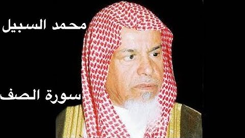 سورة الصف للشيخ محمد السبيل (رحمه الله)