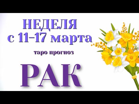 РАК 🌷🌷🌷 НЕДЕЛЯ с 11 - 17 марта 2024 года Таро Прогноз ГОРОСКОП Angel Tarot