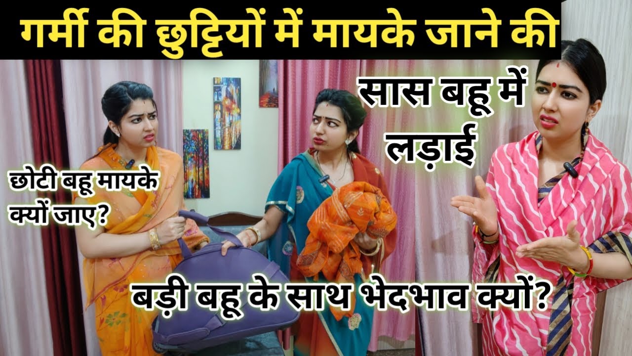 छोटी बहू हर 2 महीने से मायके जायें,बड़ी बहू को गर्मी की छुट्टियों में भी नहीं जाने देतें😭