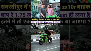 1.75 लाख का exhoust लगा है #ninja #bike #rider #shortsfeed #bikeshort #ninjabike #topbike #viral