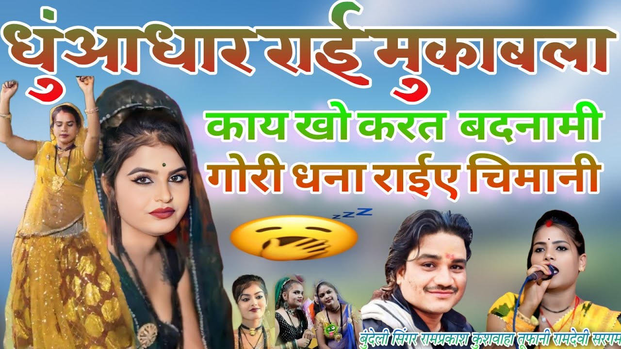 धुंआधार राई फिल्मी कट फीस,💯 काय खो करत बदनामी गोरी धना राईए चिमानी 💯 बुंदेली सिंगर रामप्रकाश कुशवाहा