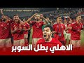 اغنية الاهلي الجديدة الاهلي دايما نمبر وان الاهلي بطل السوبر الاهلي والزمالك 2022 mp3
