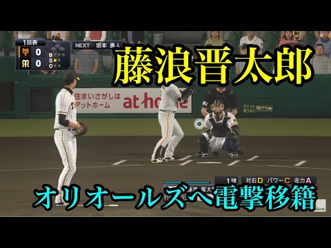 アスレチックス・藤浪晋太郎がオリオールズへ電撃トレード【プロスピ2020】