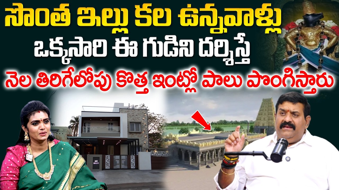 Own House Remedies - ఈ గుడిని దర్శిస్తే నెల తిరిగేలోపు కొత్త ఇంట్లో పాలు పొంగిస్తారు | Nanda Kishore