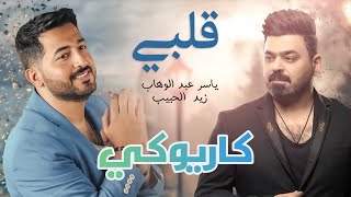 ياسر عبد الوهاب & زيد الحبيب - قلبي Yaser Abd Alwahab Ft Zaid Alhabeeb - Qalby - É