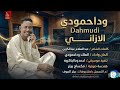 جديد 2026 وداحمودي الأذاني حصريا أغاني سودانية جديدة 