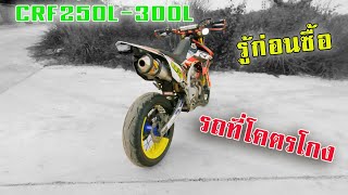 รู้ก่อนซื้อ ข้อดี ข้อเสีย รถตระกูล CRF CRF250 CFR300