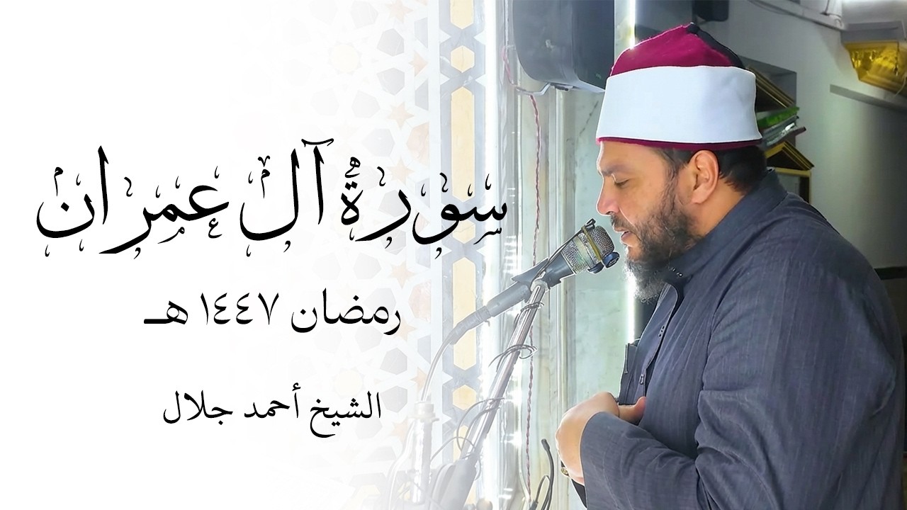 تلاوة خاشعة || وسارعوا إلى مغفرة من ربكم || ليالي رمضان 1447 || الشيخ أحمد جلال 