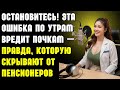 Остановитесь! Эта ошибка по утрам вредит почкам — правда, которую скрывают от пенсионеров