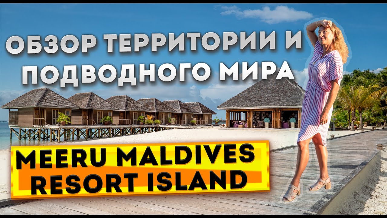 Meeru Maldives Resort Island 4*. Обзор территории острова и подводного мира.