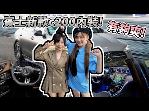 新款Mercedes-Benz C200，內裝也太科技感、還是油電車!!整個太秋了吧。/婕翎 ft子玄