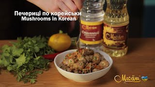 Печериці по корейськи | Рецепт приготування смачного салату