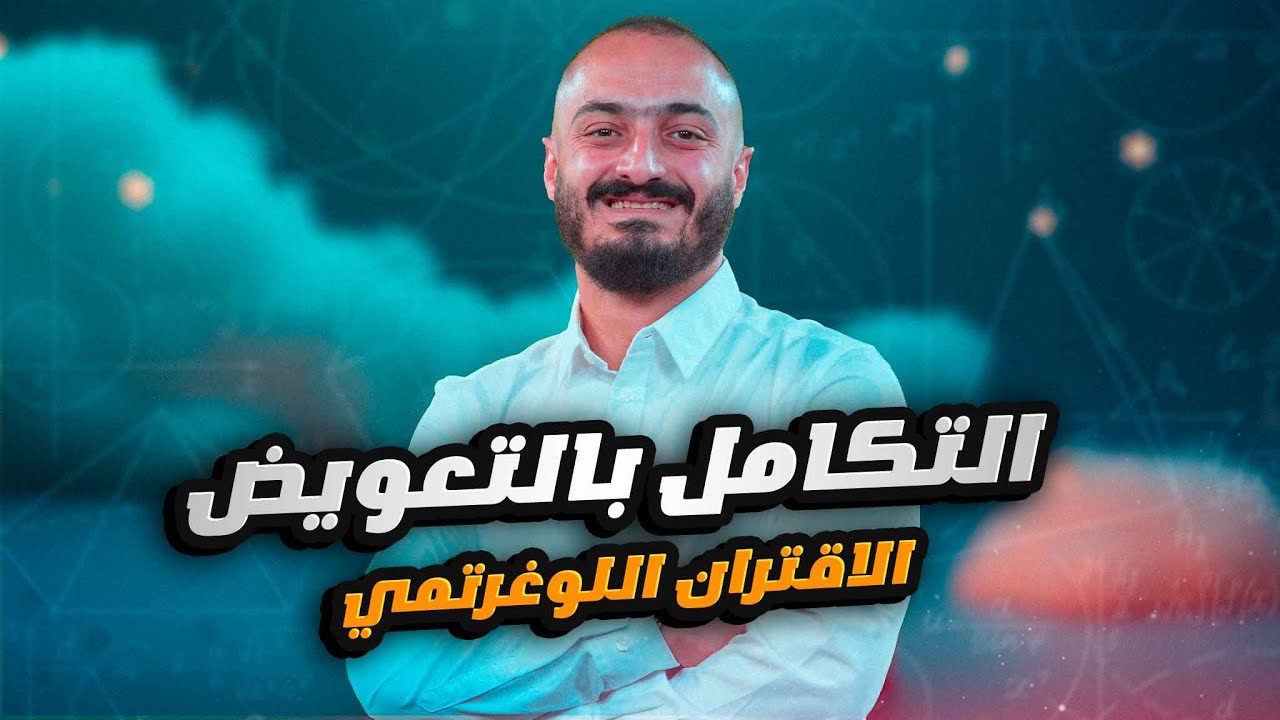 توجيهي رياضيات 2007 - الدرس السادس التكامل بالتعويض الاقتران اللوغرتمي - الاستاذ اسامة العكور