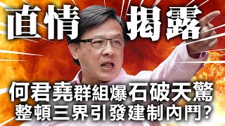 20200924C【直情揭露】何君堯群組爆石破天驚，整頓三界引發建制內鬥？