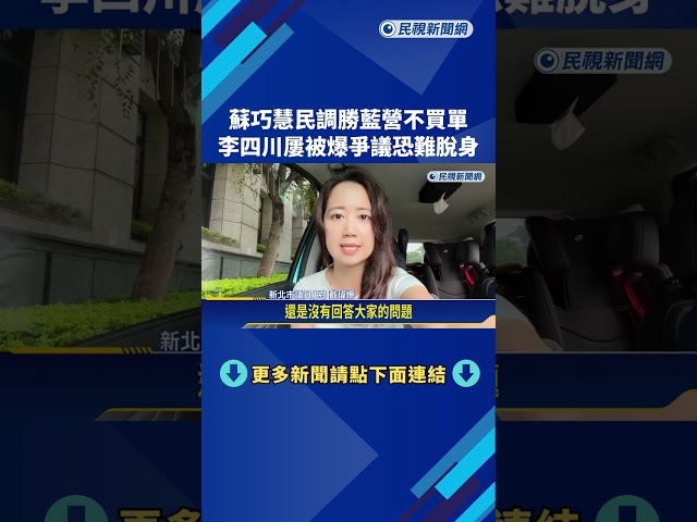 蘇巧慧.李四川同場不同框 川"房產爭議"疑點多續燒－民視新聞