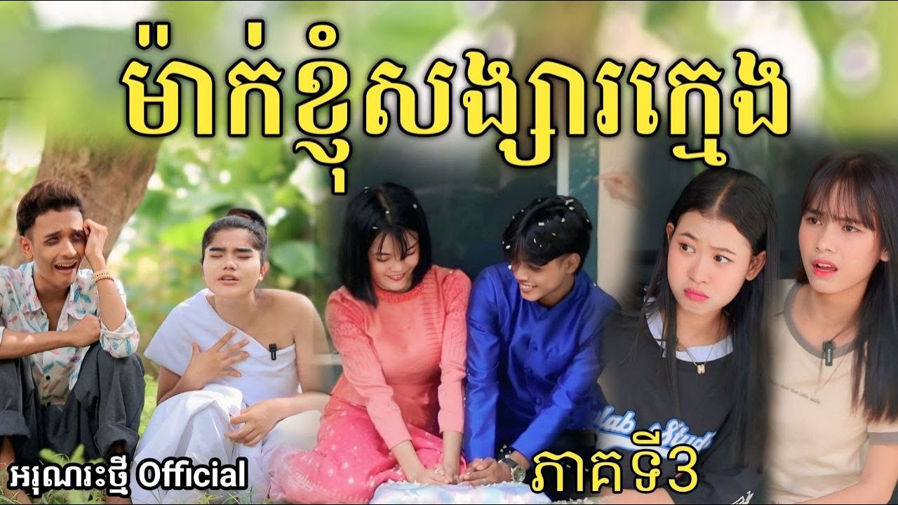 ម៉ាក់ខ្ញុំសង្សារក្មេង ភាគទី3 By នំ Boom /New Short Film comedy video from អរុណរះថ្មី Official
