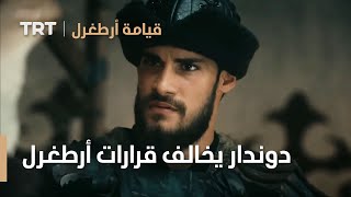 قيامة ارطغرل الموسم الرابع 6 | دوندار يخالف قرارات أرطغرل