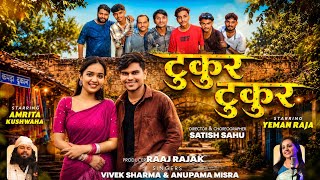 ऐमन राजा का पहला गाना || टुकूर टुकूर Yeman Raja & Amrita kushvaha #yemanraja #cgsong@Yemanraja  