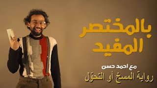 رواية المسخ أو التحوّل