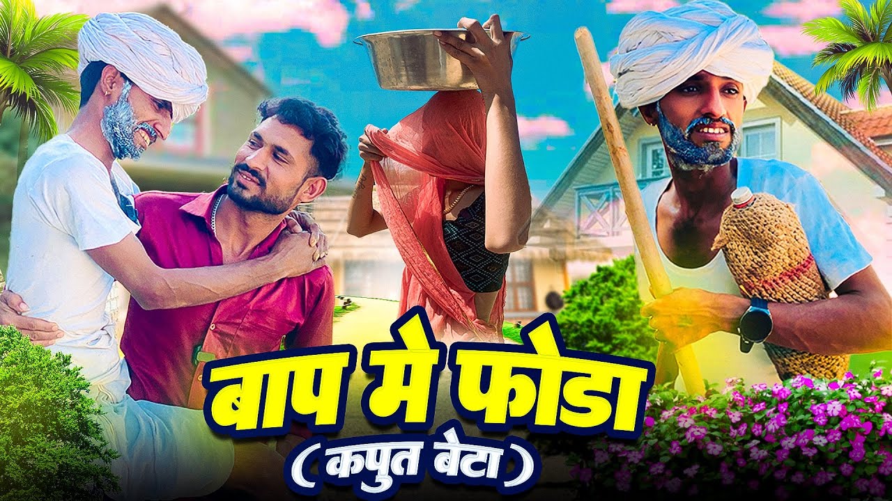 @Gsjaat56 comedy videos ॥ बाप में फोड़ा ( कपुत बेटा )🤣 ॥ राजस्थानी Jordar Comedy Video ॥ #gsjaat56