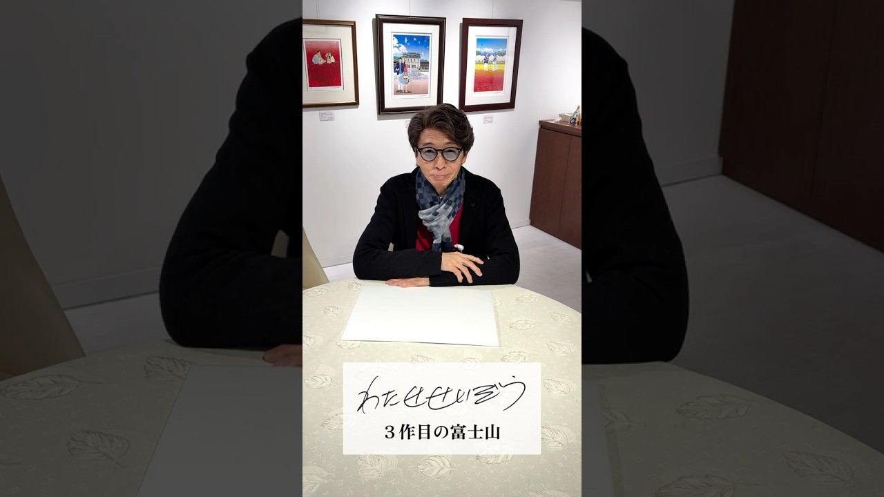 【わたせせいぞう 「3作目の富士山」& 書籍「RENDEZ-VOUS」紹介】