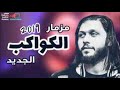 مزمار الكواكب الجديد محمد عبدالسلام 2019 