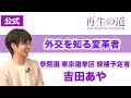 【再生の道】「外交を知る変革者」元在外公館派遣員（ロシア勤務）・吉田あや（参院選　東京都選挙区 候補予定者）