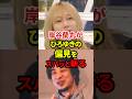 岸谷蘭丸vsひろゆき #ひろゆき #岸谷蘭丸 #勉強