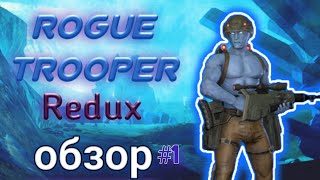 Rogue Trooper Redux обзор #1