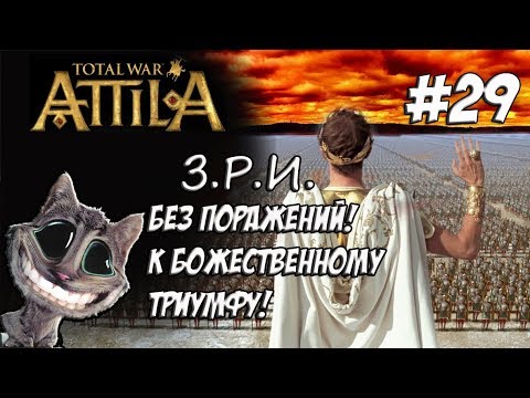 Видео: Attila Total War. Легенда. Западный Рим. Без поражений и марионеток. #29