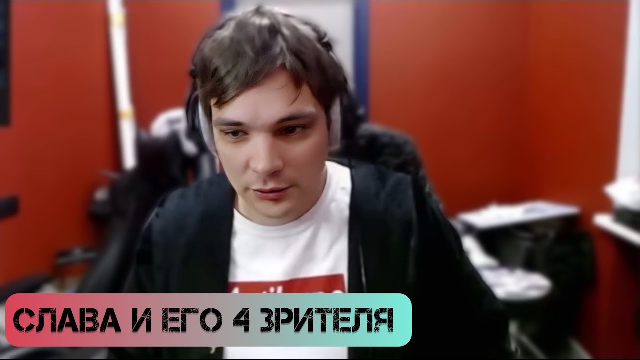 Слава КПСС теряет зрителей на стриме